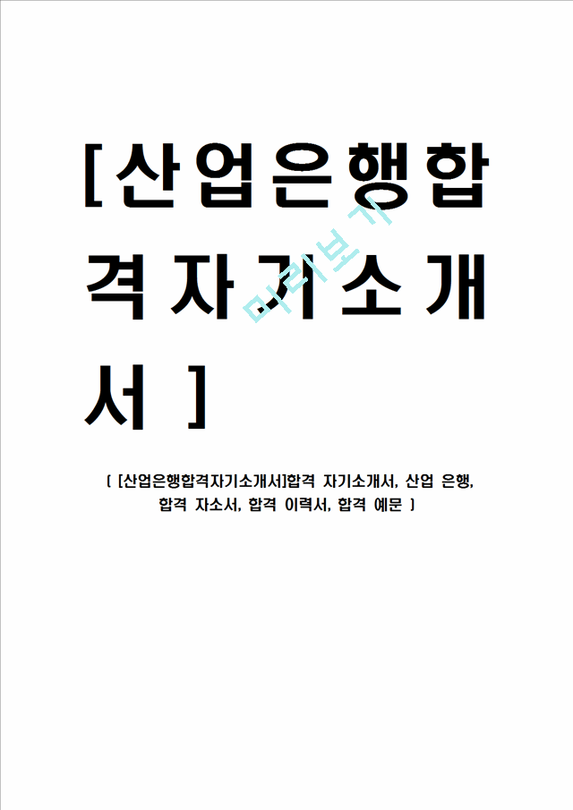 [산업은행합격자기소개서]합격 자기소개서, 산업 은행, 합격 자소서, 합격 이력서, 합격 예문.hwp